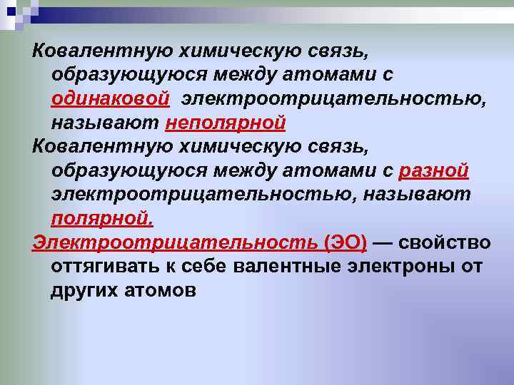 Электроотрицательность ковалентная связь 8 класс презентация