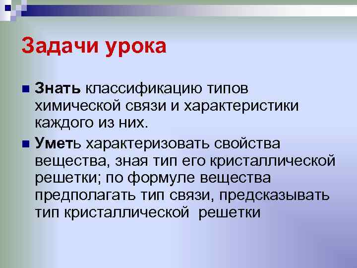 Задачи урока n Знать классификацию типов  химической связи и характеристики  каждого из