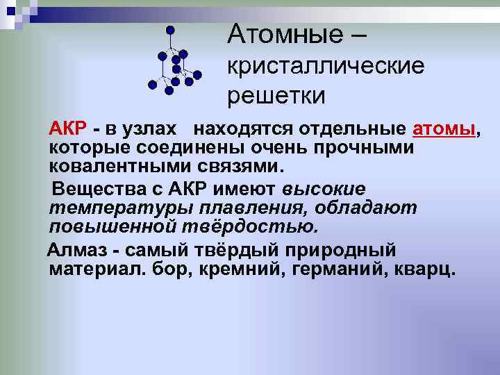     Атомные –   кристаллические   решетки АКР -