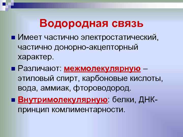  Водородная связь n Имеет частично электростатический,  частично донорно-акцепторный  характер. n Различают: