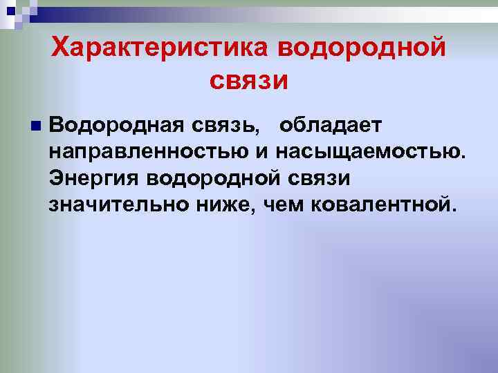   Характеристика водородной    связи n  Водородная связь, обладает направленностью