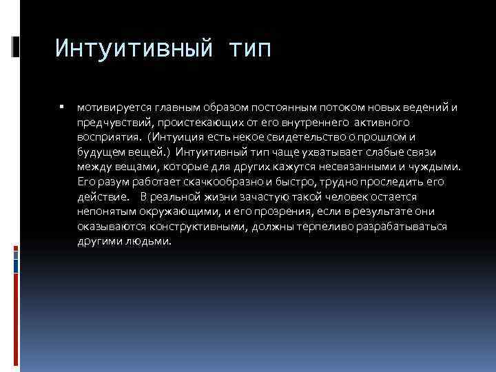 Интуитивный тип мотивируется главным образом постоянным потоком новых ведений и предчувствий, проистекающих от его