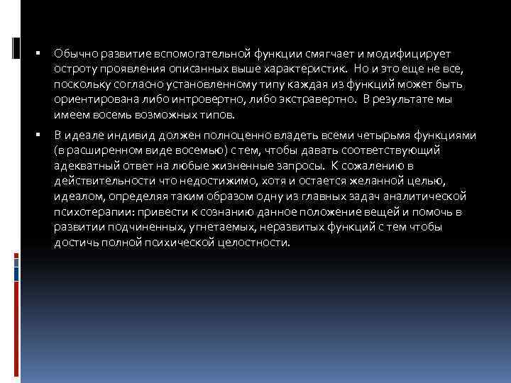   Обычно развитие вспомогательной функции смягчает и модифицирует остроту проявления описанных выше характеристик.