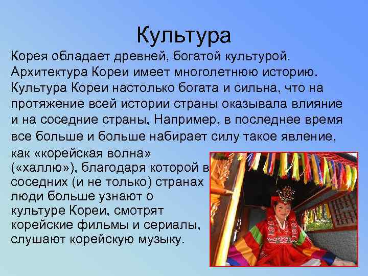    Культура Корея обладает древней, богатой культурой. Архитектура Кореи имеет многолетнюю историю.