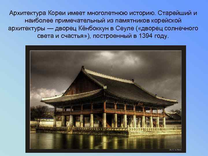 Архитектура Кореи имеет многолетнюю историю. Старейший и наиболее примечательный из памятников корейской архитектуры —