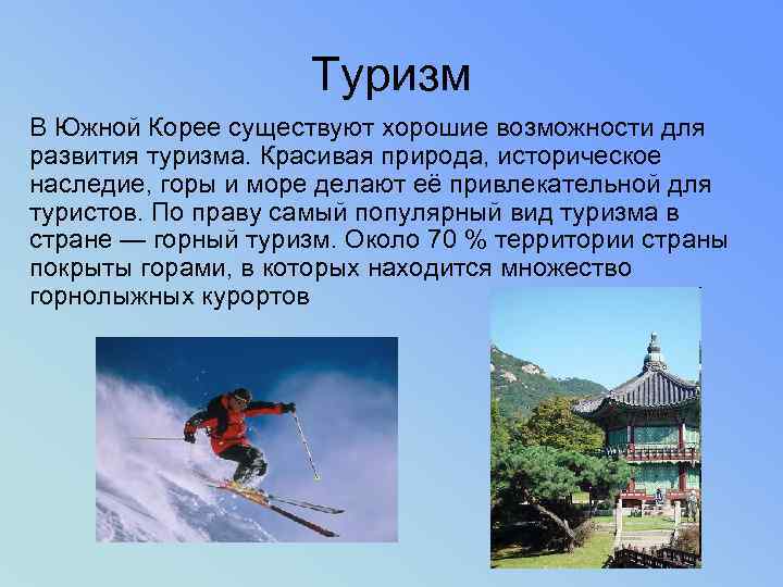     Туризм В Южной Корее существуют хорошие возможности для развития туризма.