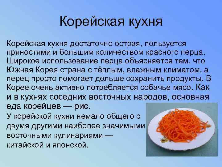   Корейская кухня достаточно острая, пользуется пряностями и большим количеством красного перца. Широкое
