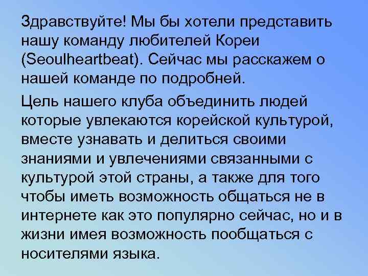 Здравствуйте! Мы бы хотели представить нашу команду любителей Кореи (Seoulheartbeat). Сейчас мы расскажем о