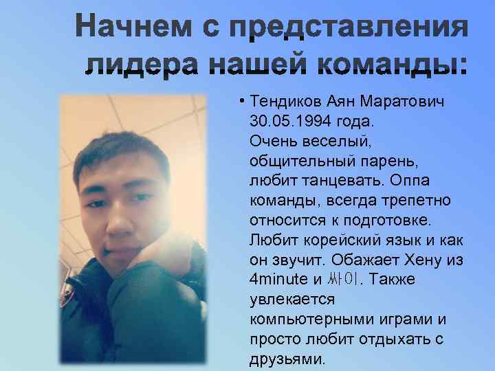  • Тендиков Аян Маратович  30. 05. 1994 года.  Очень веселый, 