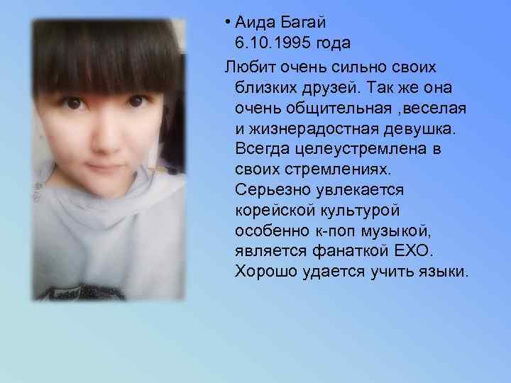  • Аида Багай  6. 10. 1995 года Любит очень сильно своих 