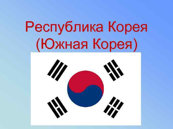 Республика Корея (Южная Корея) 