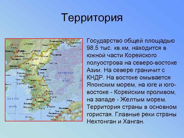 Территория Государство общей площадью 98, 5 тыс. кв. км, находится в южной части Корейского