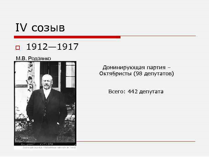 IV созыв o  1912— 1917 М. В. Родзянко   Доминирующая партия –
