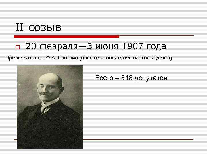   II созыв  o  20 февраля— 3 июня 1907 года Председатель