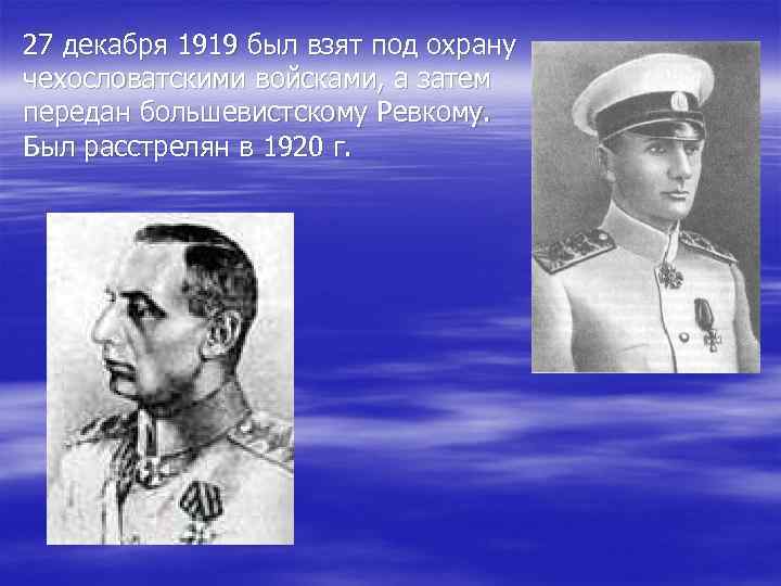 27 декабря 1919 был взят под охрану чехословатскими войсками, а затем передан большевистскому Ревкому.