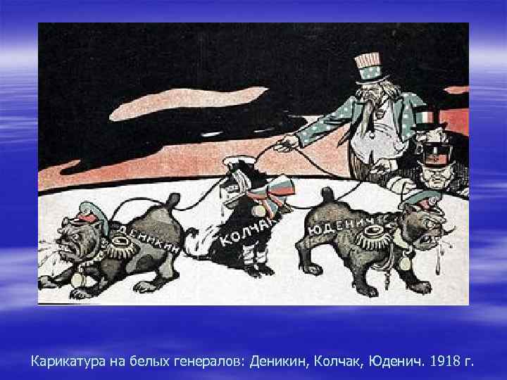 Карикатура на белых генералов: Деникин, Колчак, Юденич. 1918 г. 