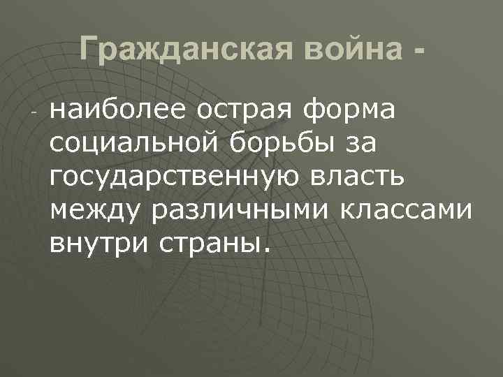  Гражданская война - -  наиболее острая форма социальной борьбы за государственную власть