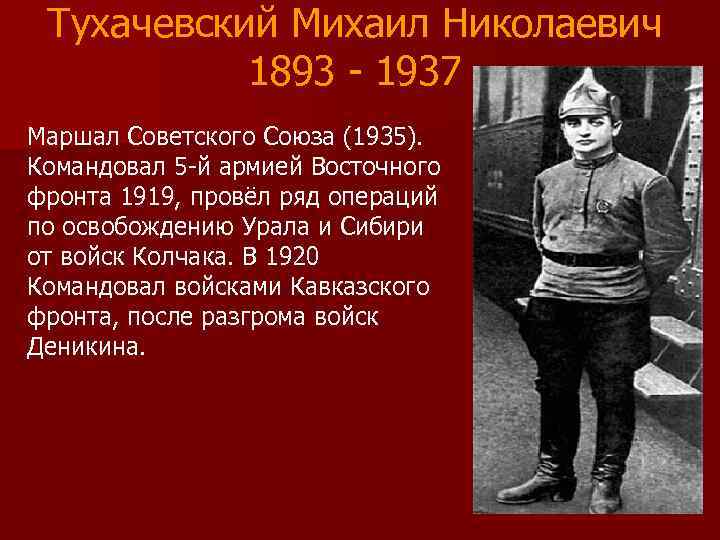  Тухачевский Михаил Николаевич  1893 - 1937 Маршал Советского Союза (1935). Командовал 5