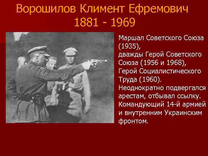 Ворошилов Климент Ефремович   1881 - 1969   Маршал Советского Союза 