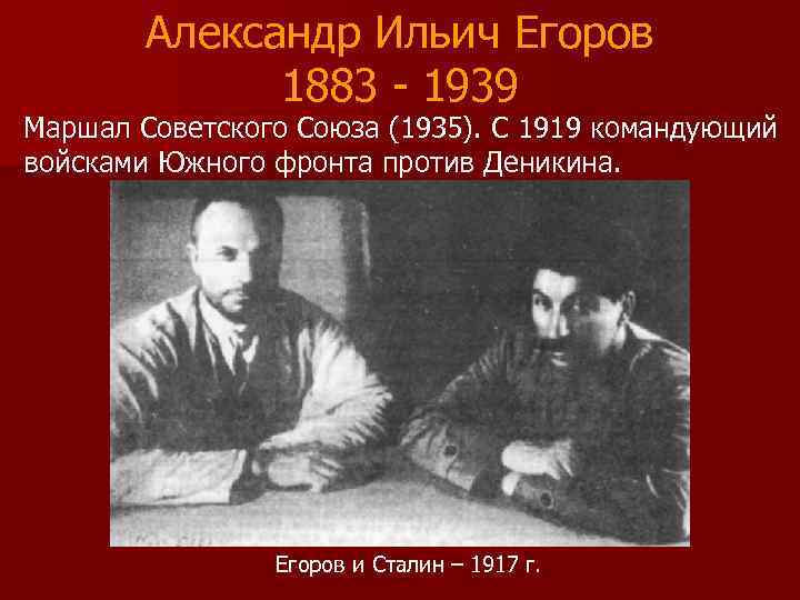   Александр Ильич Егоров    1883 - 1939 Маршал Советского Союза