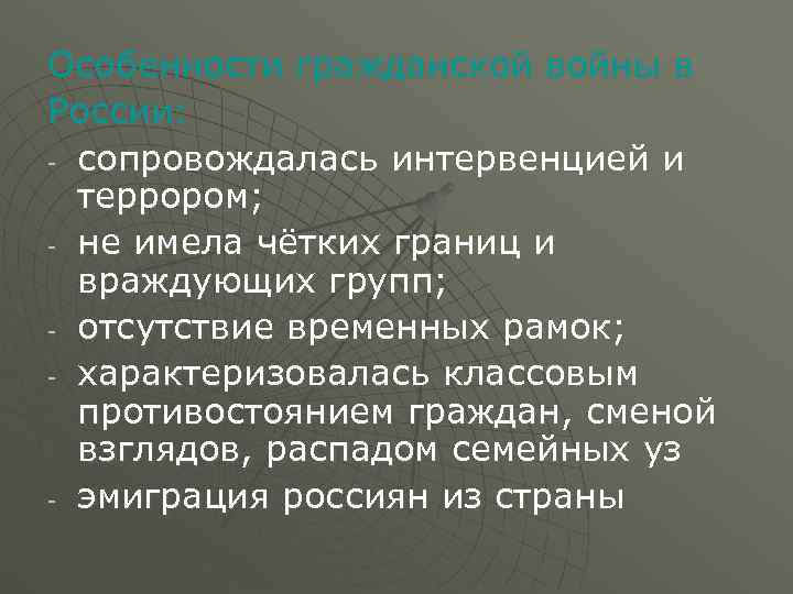 Особенности гражданской войны в России: - сопровождалась интервенцией и  террором; - не имела