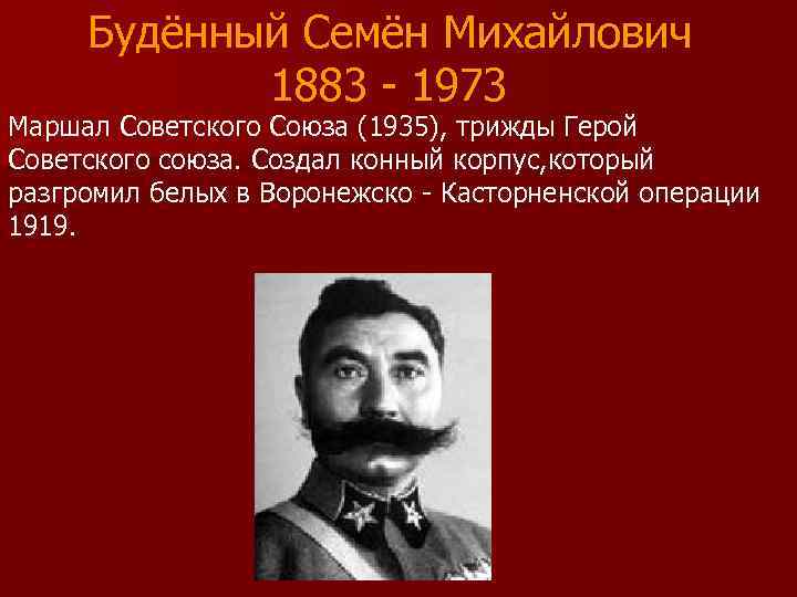  Будённый Семён Михайлович   1883 - 1973 Маршал Советского Союза (1935), трижды