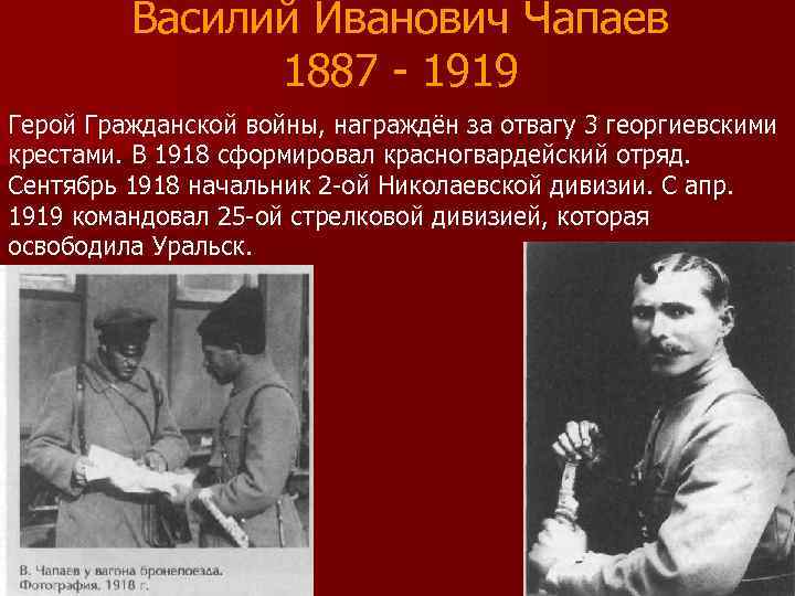    Василий Иванович Чапаев    1887 - 1919 Герой Гражданской