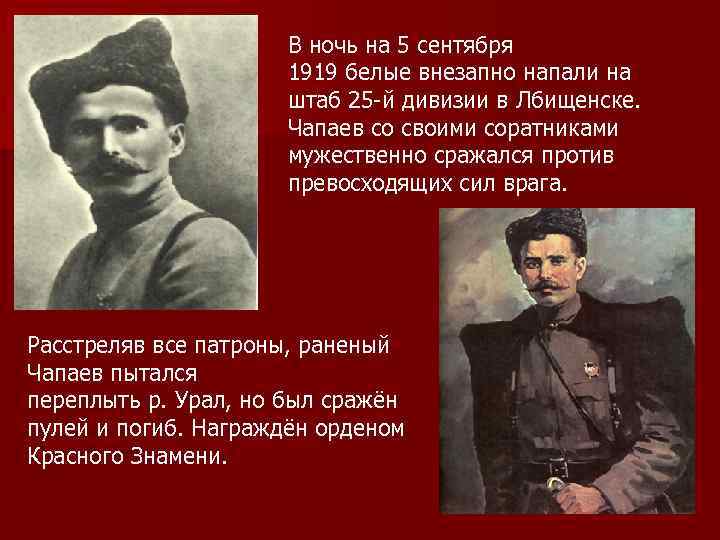      В ночь на 5 сентября    1919