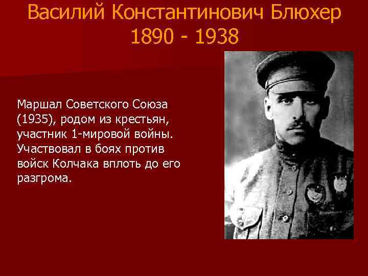  Василий Константинович Блюхер  1890 - 1938  Маршал Советского Союза (1935), родом