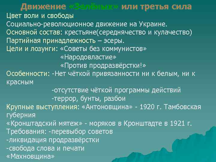 Зеленое движение в годы. Цели зеленого движения в гражданской войне. Цели зеленых в гражданской войне. Цель движения зеленых в гражданской. Гражданская война в России цели зеленых.