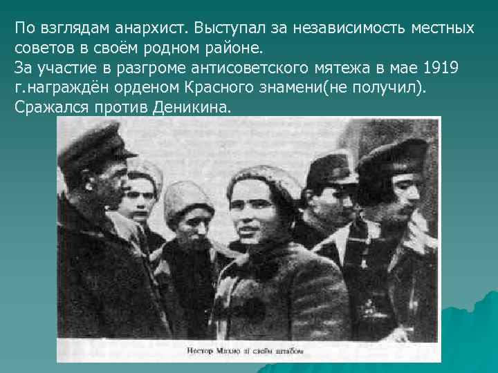 По взглядам анархист. Выступал за независимость местных советов в своём родном районе. За участие