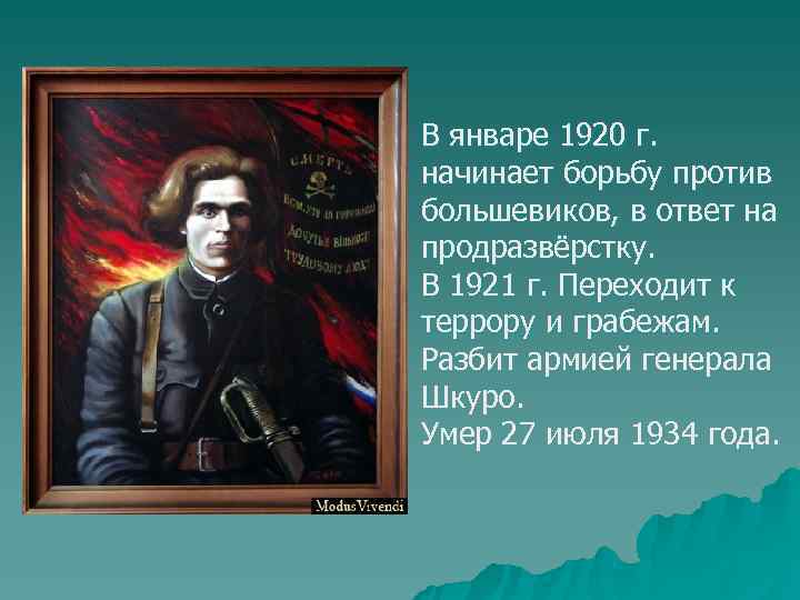 В январе 1920 г. начинает борьбу против большевиков, в ответ на продразвёрстку. В 1921