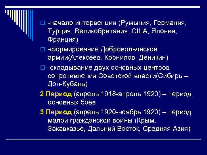 o -начало интервенции (Румыния, Германия,  Турция, Великобритания, США, Япония,  Франция) o -формирование