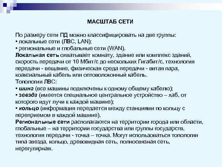      МАСШТАБ СЕТИ По размеру сети ПД можно классифицировать на