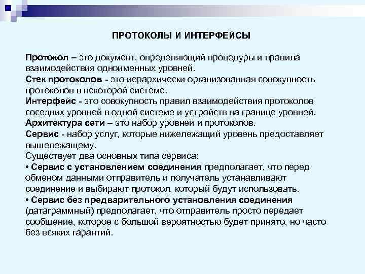    ПРОТОКОЛЫ И ИНТЕРФЕЙСЫ Протокол – это документ, определяющий процедуры и правила