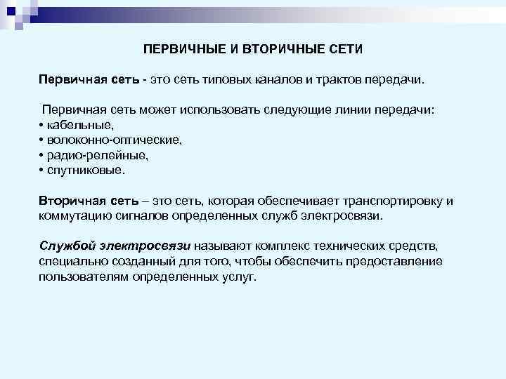     ПЕРВИЧНЫЕ И ВТОРИЧНЫЕ СЕТИ Первичная сеть - это сеть типовых