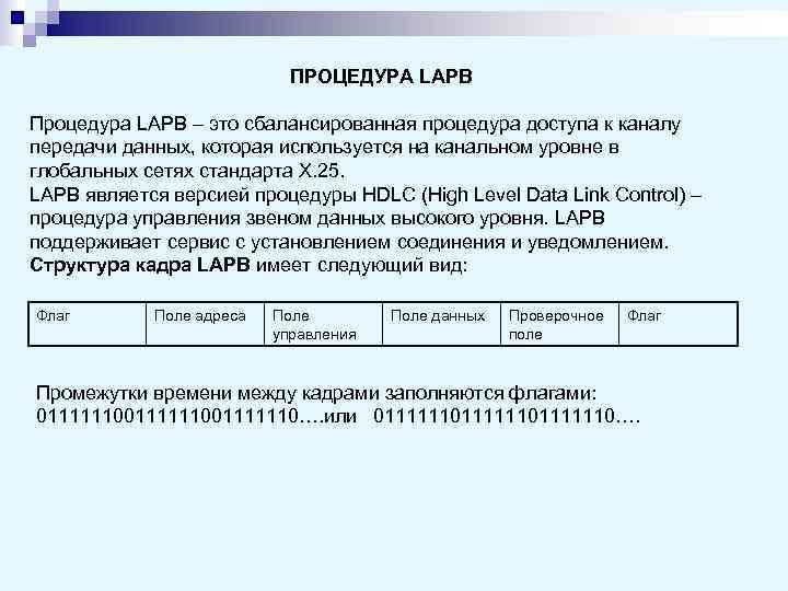      ПРОЦЕДУРА LAPB Процедура LAPB – это сбалансированная процедура доступа