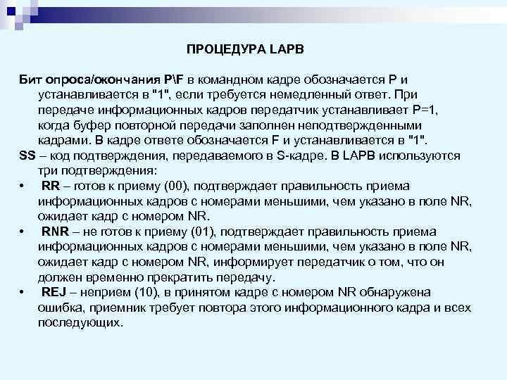     ПРОЦЕДУРА LAPB Бит опроса/окончания PF в командном кадре обозначается