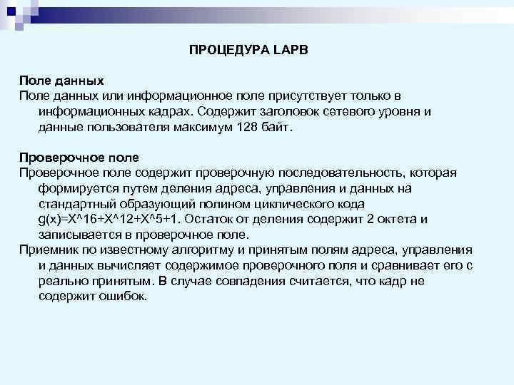      ПРОЦЕДУРА LAPB Поле данных или информационное поле присутствует только