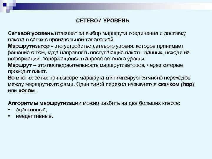     СЕТЕВОЙ УРОВЕНЬ Сетевой уровень отвечает за выбор маршрута соединения и