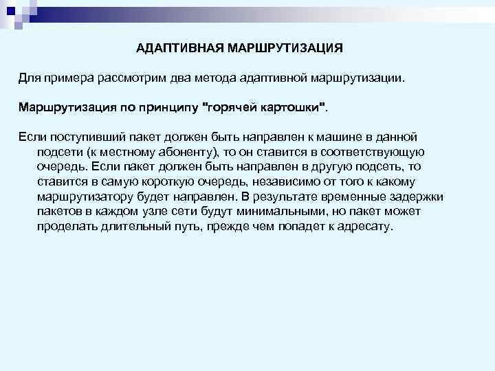    АДАПТИВНАЯ МАРШРУТИЗАЦИЯ Для примера рассмотрим два метода адаптивной маршрутизации.  Маршрутизация