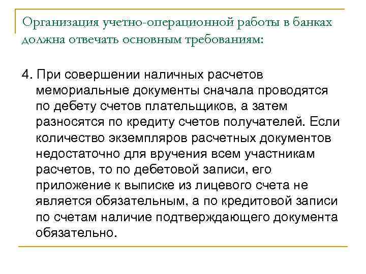 Организация учетно-операционной работы в банках должна отвечать основным требованиям:  4. При совершении наличных