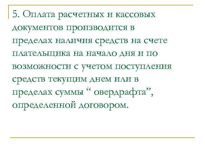 5. Оплата расчетных и кассовых документов производится в пределах наличия средств на счете плательщика