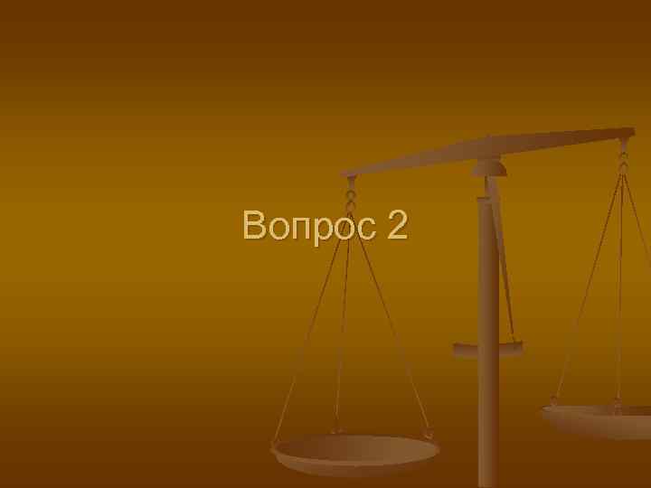 Вопрос 2 