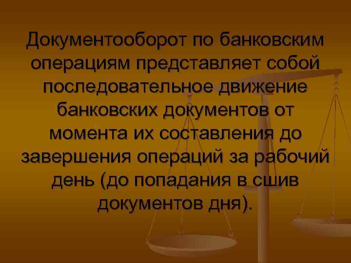  Документооборот по банковским операциям представляет собой  последовательное движение банковских документов от 