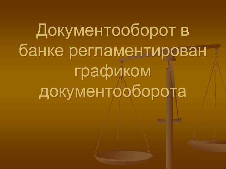  Документооборот в банке регламентирован  графиком  документооборота 