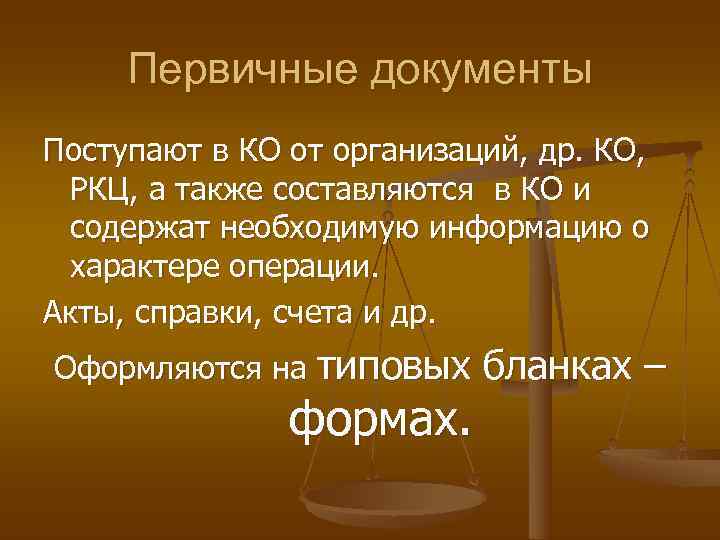  Первичные документы Поступают в КО от организаций, др. КО,  РКЦ, а также