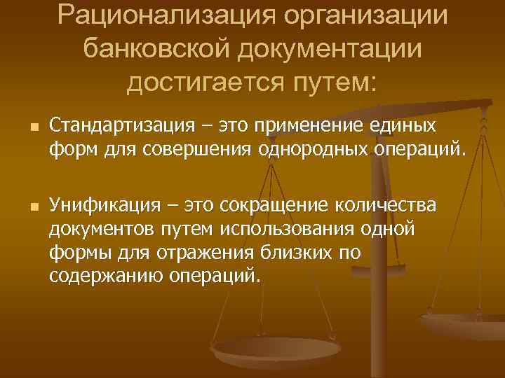   Рационализация организации банковской документации   достигается путем: n  Стандартизация –