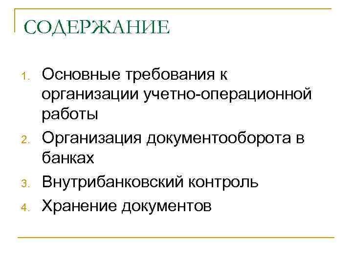 СОДЕРЖАНИЕ 1.  Основные требования к организации учетно-операционной работы 2.  Организация документооборота в