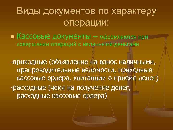   Виды документов по характеру   операции: n  Кассовые документы –